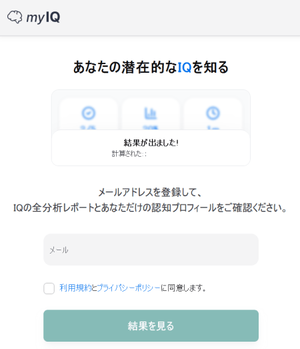 myIQ メールアドレス登録 あなたの潜在的なIQを知る