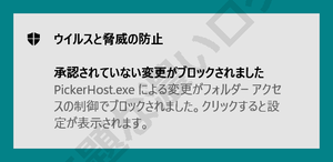 承認されていない変更がブロックされました .exe による変更がフォルダーアクセスの制御でブロックされました