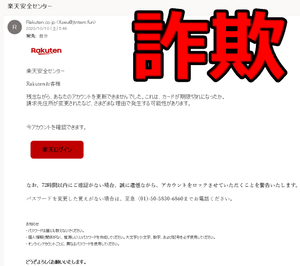 至急 （01)-50-5830-6860 までお電話ください楽天市場Rakutenの偽メール実例