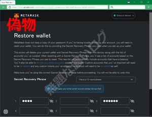 Restore wallet メタマスク偽サイト詐欺フィッシング危険