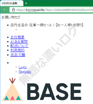 BASE 詐欺通販 lifeドメイン