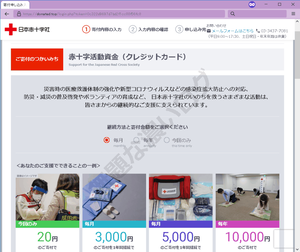 赤十字フィッシング詐欺サイト危険
