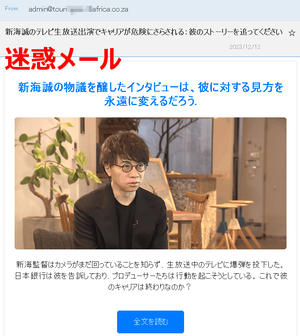 迷惑メール「新海誠のテレビ生放送出演でキャリアが危険にさらされる:彼のストーリーを追ってください」