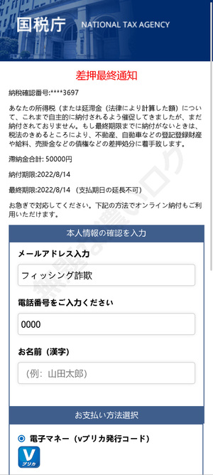 差押最終通知フィッシング詐欺サイト