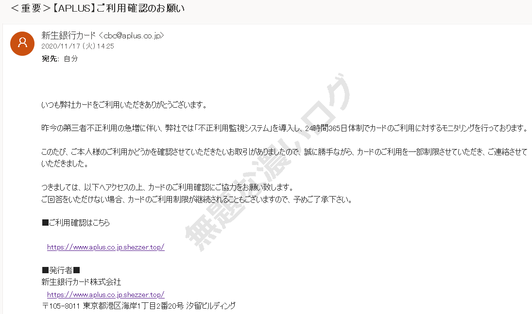 迷惑メール アプラス新生銀行カード利用確認で詐欺フィッシング注意 無題な濃いログ