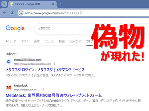 Google検索に上位表示されたメタマスク偽サイト、仮想通貨ハッキングのフィッシング詐欺