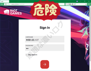 Riotアカウント偽ログイン画面フィッシング詐欺