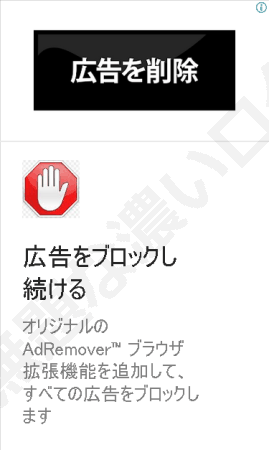 Ad Remover広告を削除 広告をブロックし続ける