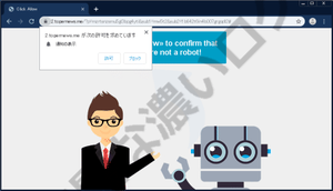 ロボットではない許可クリック通知詐欺に注意