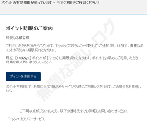 ポイントの有効期限が迫っています今すぐ利用をご検討ください迷惑メール