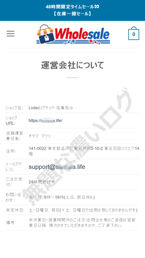 Whosale詐欺通販サイト詐欺フィッシングLivtecリプデック在庫処分
