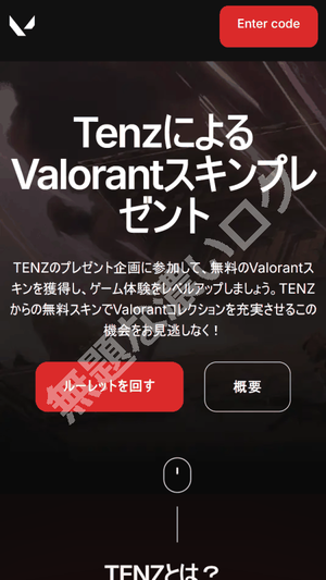 危険なフィッシングサイト TenZ による VALORANT スキンプレゼント詐欺