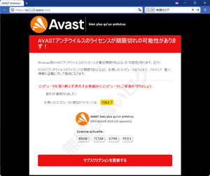 AVASTアンチウイルスのライセンスが期限切れの可能性があります