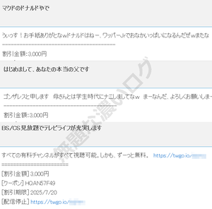 迷惑メール マクドのドナルトやで あなたの本当の父です BS CS見放題でテレビライブが充実