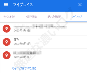 Googleマップでマイプレイス機能のマイマップ