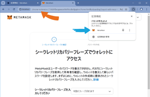 Chromeブラウザに追加したMetaMaskメタマスク、シークレットリカバリーフレーズを入力する拡張機能内のページ