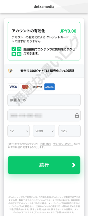 クレジットカード登録 Detxamedia.com で契約成立と身に覚えない引き落とし請求で解約が必須になり危険
