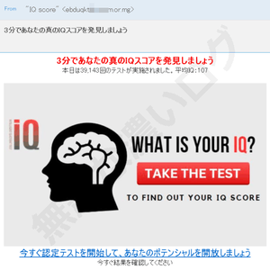 迷惑メール「3分であなたの真のIQスコアを発見しましょう 本日は39,143回のテストが実施されました 平均IQ：107」