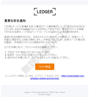 Ledger フィッシング詐欺メール 迅速なセキュリティ確認を推奨 重要な安全通知