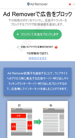 Ad Removerで広告をブロック