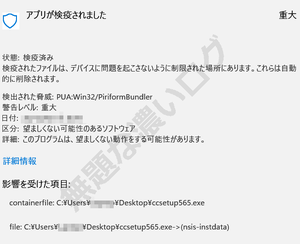 アプリが検疫されました PUA:Win32/PiriformBundler 警告レベル 重大 望ましくない可能性のあるソフトウェア このプログラムは望ましくない動作をする可能性があります