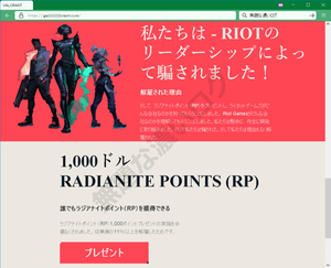私たちは、Riot Gamesから解雇された開発者のチームです誰でもラジアナイトポイント（RP）を獲得できる