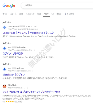 フィッシング詐欺！Google検索結果にスポンサー広告でメタマスクの偽物が上位表示される危険な脅威
