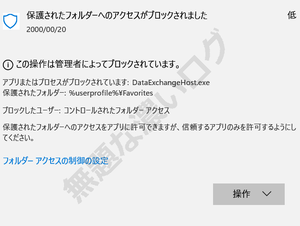 この操作は管理者によってブロックされています 保護されたフォルダーへのアクセスをアプリに許可できますが、信頼するアプリのみを許可するようにしてください Your administrator has blocked thsi action. You can allow apps to access your protected folders, but you should only allow apps that you trust