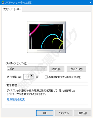 Screen Saver スクリーンセーバー 設定ウィンドウ Windows 10/11