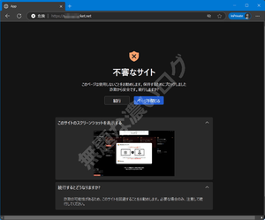危険な偽警告をブロック遮断するEdgeブラウザ「不審なサイト スケアウェアブロック」