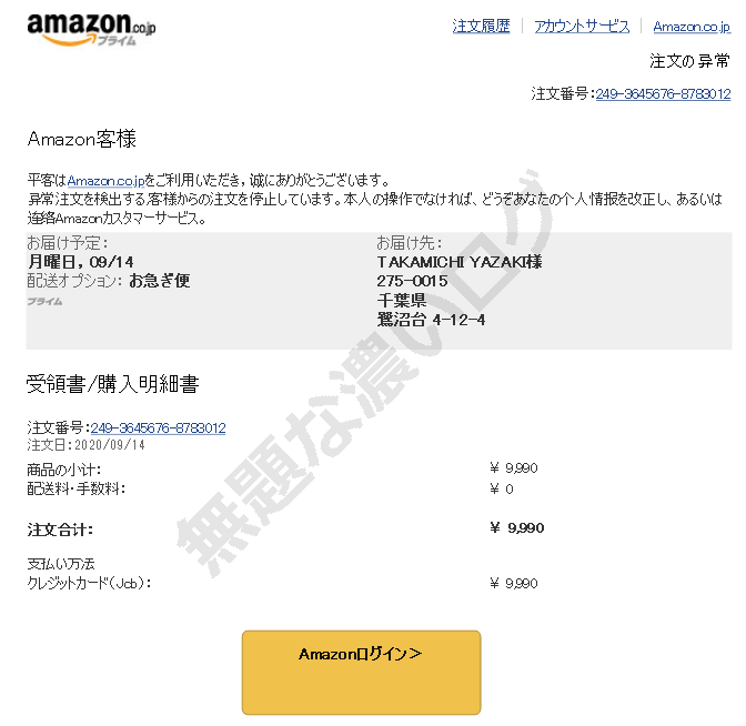 迷惑メール Amazonアカウント詐欺5例と対策でフィッシング警戒を 無題な濃いログ