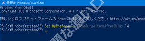 PowerShell ScanPurgeItemsAfterDelay で保持期間を設定して保護の履歴の削除・消去・クリア