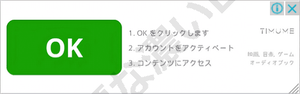 [OK]ボタン風の紛らわしいTimume広告