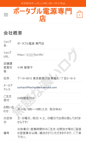 怪しいポータブル電源専門店を名乗る詐欺通販サイト