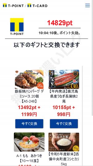 以下のギフトと交換できますTポイント詐欺サイト