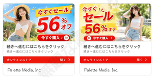 今すぐセール56％オフ購入続きへ進むにはこちらをクリックGoogle詐欺広告