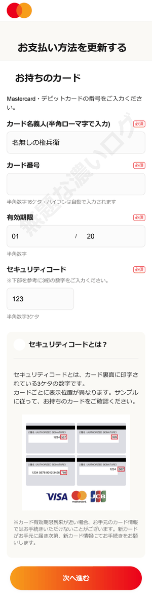 偽マスターカード詐欺フィッシングお支払い方法を更新する