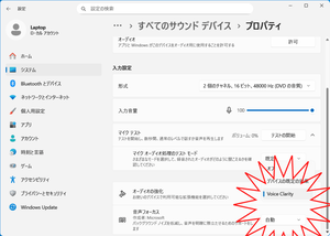 Voice Clarity オーディオ強化 音声フォーカス Windows 11 マイク配列