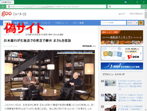 日本銀行が生放送での発言で柳井正さんを提訴フェイクニュース記事