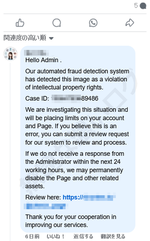 フェイスブックのコメント欄に投稿された 「知的財産権の侵害」 を警告するフィッシング詐欺の不正メッセージ