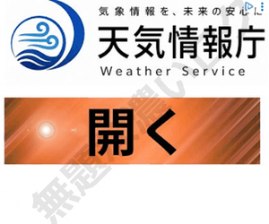 グーグル開く詐欺広告 天気情報庁 気象情報を未来の安心に