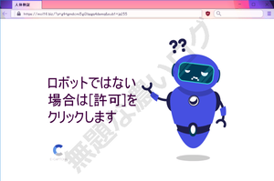 人体検証 ロボットではない場合は[許可]をクリックします