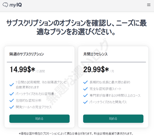myIQ 利用料金サブスクリプション