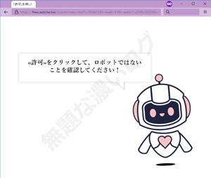 ≪許可≫をクリックして、ロボットではないことを確認してください