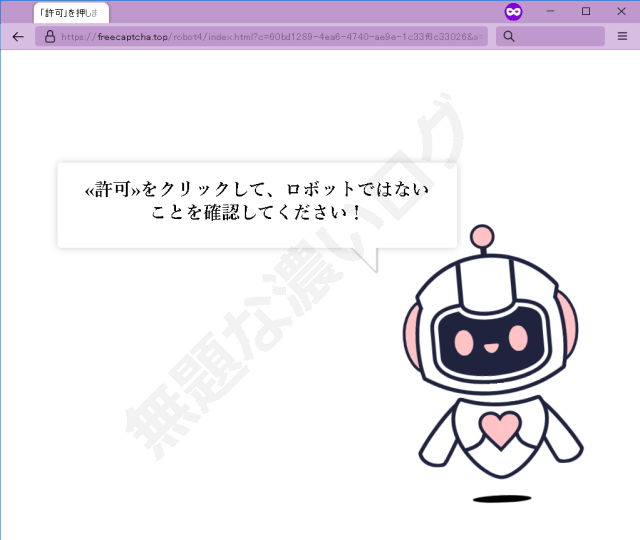 解決 ロボットではない許可クリック通知を無視する理由2つ 無題なログ