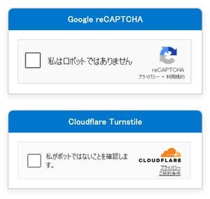 Google reCAPTCHA 確認「私はロボットではありません」Cloudflare Turnstile 確認「私がボットではないことを確認します」