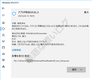 Microsoft Windows Defender アプリが検疫されました PUA:Win32/Presenoker 望ましくない可能性のあるソフトウェア このプログラムは、望ましくない動作をする可能性があります