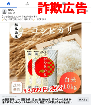 福島県産コシヒカリ 詐欺広告