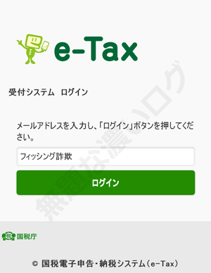 e-Tax受付システム詐欺フィッシング偽ログイン